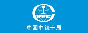 廣順管道工程合作伙伴-中國(guó)中鐵十局